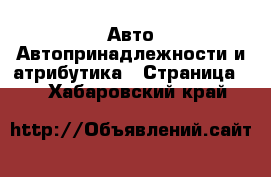 Авто Автопринадлежности и атрибутика - Страница 2 . Хабаровский край